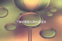 不懂試管嬰兒夜針艾澤怎么打的請進,忘記松手后果嚴重