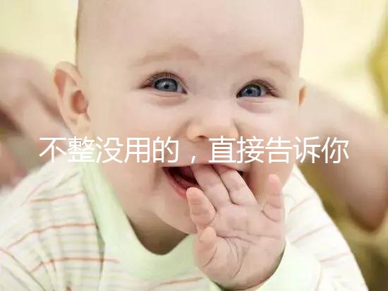 不整沒(méi)用的，直接告訴你上海中山醫(yī)院做試管嬰兒怎么樣！