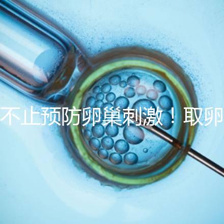 不止預(yù)防卵巢刺激!取卵后吃強(qiáng)的松作用你都知道多少?