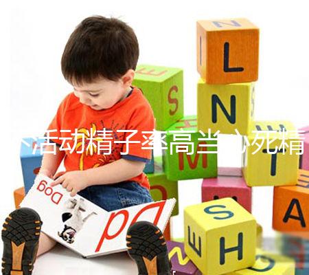 不活動(dòng)精子率高當(dāng)心死精癥，提高活力只需三步走