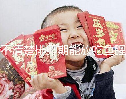 不清楚排卵期能放吃魚腥草看這，對(duì)懷孕影響不可不知