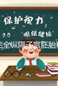 不完全縱隔子宮胚胎移植多少錢看這,先手術(shù)就得花這個數(shù)