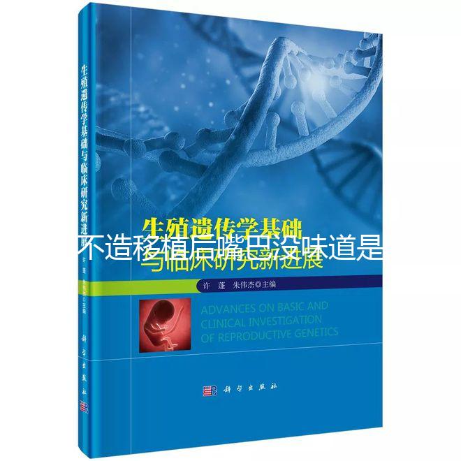 不造移植后嘴巴沒味道是不是藥吃的瞧這,啥原因看完清楚