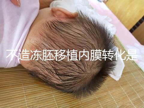 不造凍胚移植內膜轉化是什么意思？介紹了C型能否改善