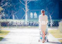 不造曼熙和十月結晶內衣哪個更好看，誰更好穿60s弄清楚