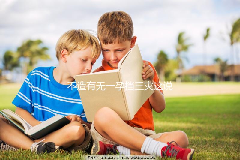 不造有無一孕擋三災這說法的戳，大師：或能避免家人不幸