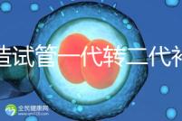 不造試管一代轉(zhuǎn)二代補救成功率高嗎？真實案例告訴答案