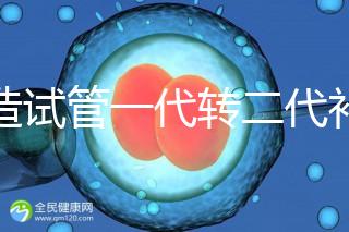 不造試管一代轉二代補救成功率高嗎？真實案例告訴答案