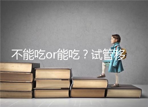 不能吃or能吃？試管移植后能吃桑葚不用糾結吃不吃了