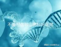 不要相信鞍山男科好醫(yī)院的網(wǎng)絡傳播鐵東和立山區(qū)的機構(gòu)收費仍然很低