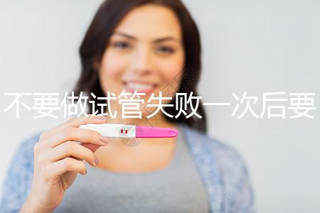 不要做試管失敗一次后要做什么調(diào)整身體看，宮腔鏡不要忽視