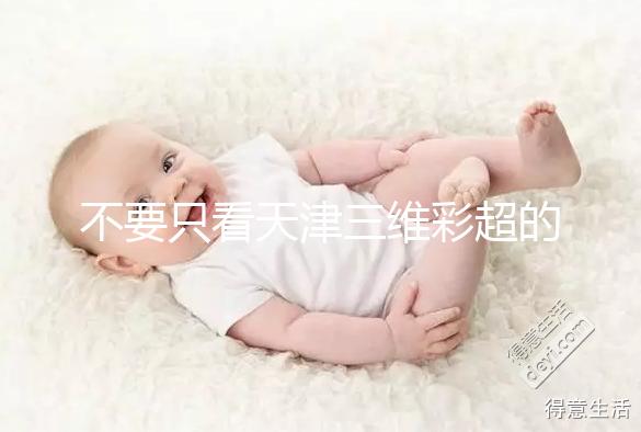 不要只看天津三維彩超的價格如何在網上注冊預約，先了解一下