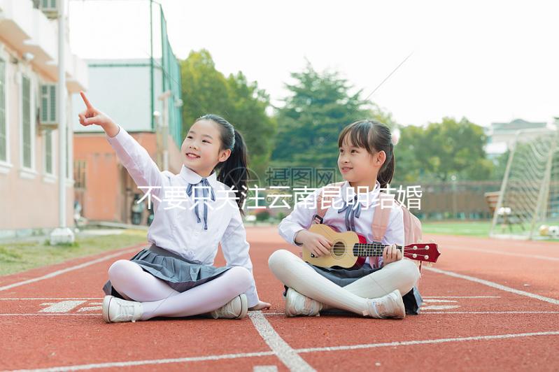 不要只關注云南昆明結婚三金多少錢，找出三金是什么是關鍵