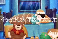 不要擔心天津醫科大學第二醫院男科體檢多少錢，先看技術再說