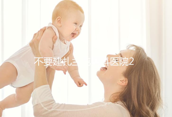 不要建扎蘭屯男科醫(yī)院2024哪個好,詳細(xì)地址快速查看