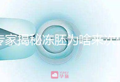 專家揭秘凍胚為啥來次例假才可以移植，第幾天手術有講究