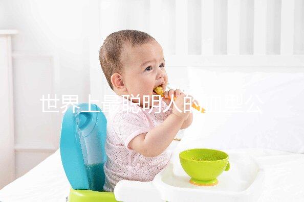 世界上最聰明人的血型公布,天才智商血型排名第一是它