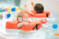 一篇文章分析了移植前安蘇萌是否長內(nèi)膜有什么作用