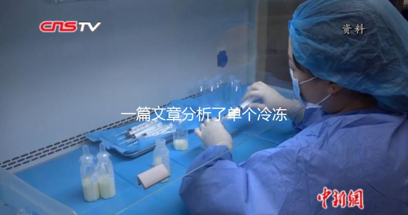 一篇文章分析了單個冷凍胚胎的成功恢復需要多少錢，專家們幫助你總結了