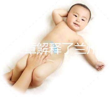 一篇文章解釋了蘭州的分娩經(jīng)歷是多少，哪里有，答案就在這里