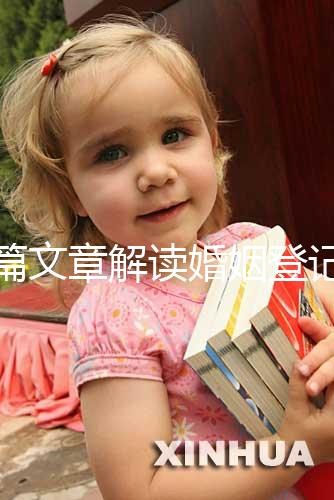 一篇文章解讀婚姻登記是否需要婚前檢查，先婚前檢查還是先領證盡早了解