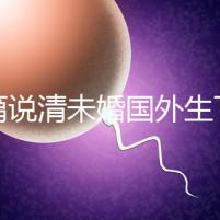 一篇說清未婚國外生下雙胎的女星有哪些，多不多看完就造