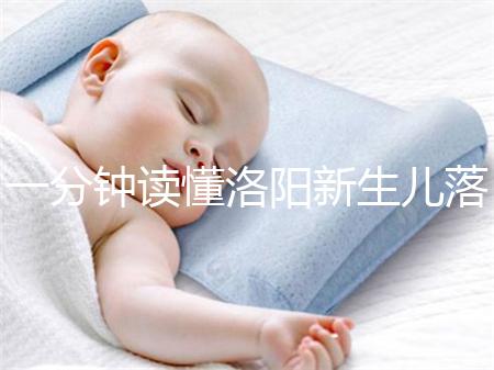 一分鐘讀懂洛陽新生兒落戶流程，5大城區辦理地址先收藏