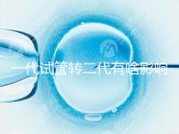 一代試管轉二代有啥影響進來瞧，會不會浪費卵子看完便知