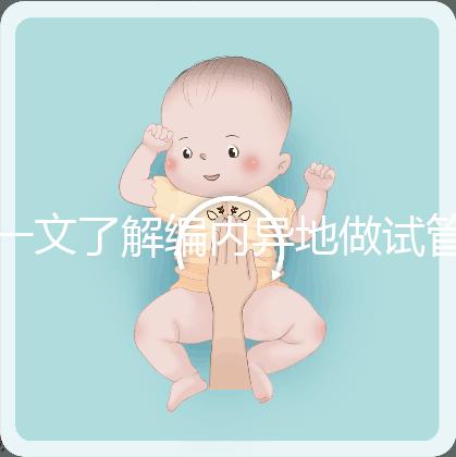一文了解編內(nèi)異地做試管怎么請(qǐng)假，這些方法老師請(qǐng)查收