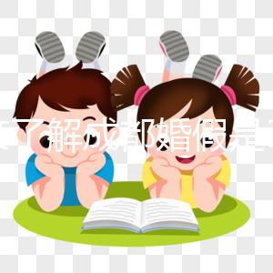 一文了解成都婚假是3天還是15天，2024新規(guī)請查收