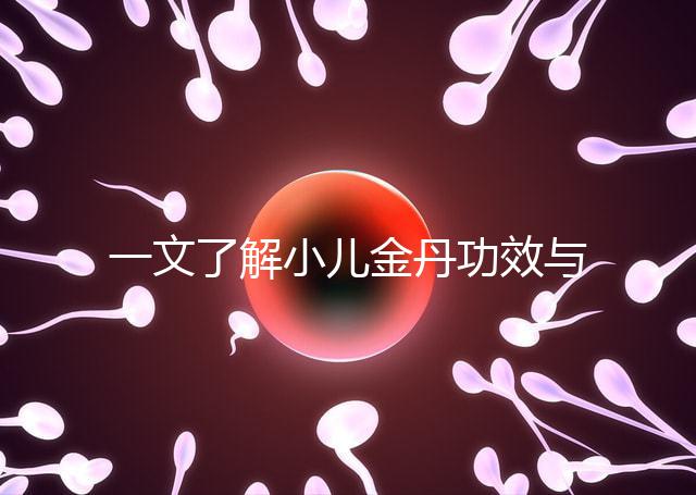 一文了解小兒金丹功效與作用，能不能退燒看完便知