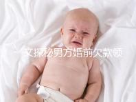 一文探秘男方婚前欠款領(lǐng)證后夫妻是否要一起還，不懂的看