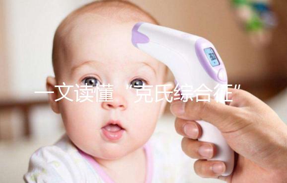 一文讀懂“克氏綜合征”!它不是絕癥請不要絕望