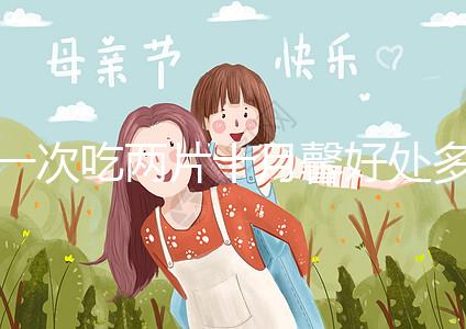 一次吃兩片十月馨好處多,促進卵泡發(fā)育、調理卵巢還有…