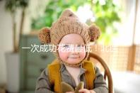 一次成功花費最低!北醫三院做二代試管嬰兒費用明細整理