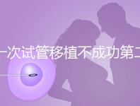 一次試管移植不成功第二次多少錢能做？