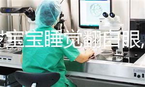 一歲寶寶睡覺(jué)翻白眼,抖動(dòng)是癲癇?3點(diǎn)壞處顯而易見(jiàn)