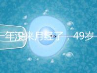 一年沒來月經了，49歲做試管嬰兒成功的幾率大嗎？