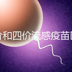 三價(jià)和四價(jià)流感疫苗區(qū)別大,選擇哪個(gè)好聽專家怎么說(shuō)