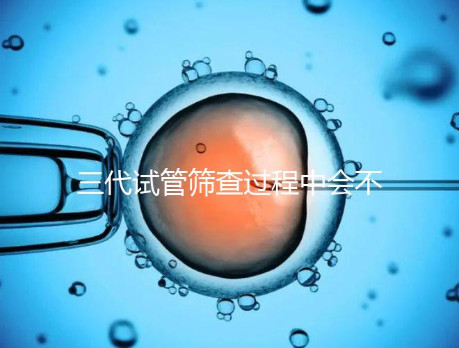 三代試管篩查過程中會(huì)不會(huì)出現(xiàn)錯(cuò)誤戳,看完流程就知道
