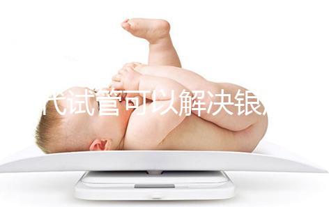 三代試管可以解決銀屑病了！國內允不允許做你一定要知道