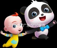 三代試管廣東僅10家醫院有資質做！點擊查看助孕成功率排名