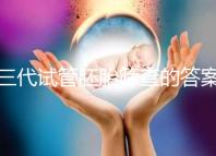 三代試管胚胎篩查的答案是多少？一目了然是否按個人收費