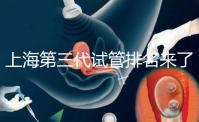 上海第三代試管排名來了,不知道哪家醫院好這里看推薦!