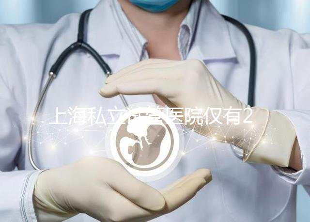上海私立試管醫院僅有2家，80%的人都不知道
