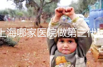 上海哪家醫院做第三代試管嬰兒好?臻優孕