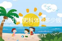 上海九院男科體檢多少錢，哪個醫生好，要看這個