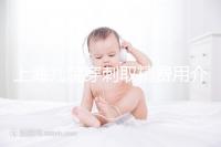 上海九院穿刺取精費(fèi)用介紹多少?麻藥 消炎藥不超過(guò)6000