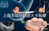 上海本地孕婦建大卡前要不要辦小卡,仁濟(jì)醫(yī)院醫(yī)生告訴你