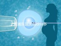 上海浦東區(qū)無創(chuàng)dna多少錢一次看醫(yī)院，想做先找準(zhǔn)地方再說